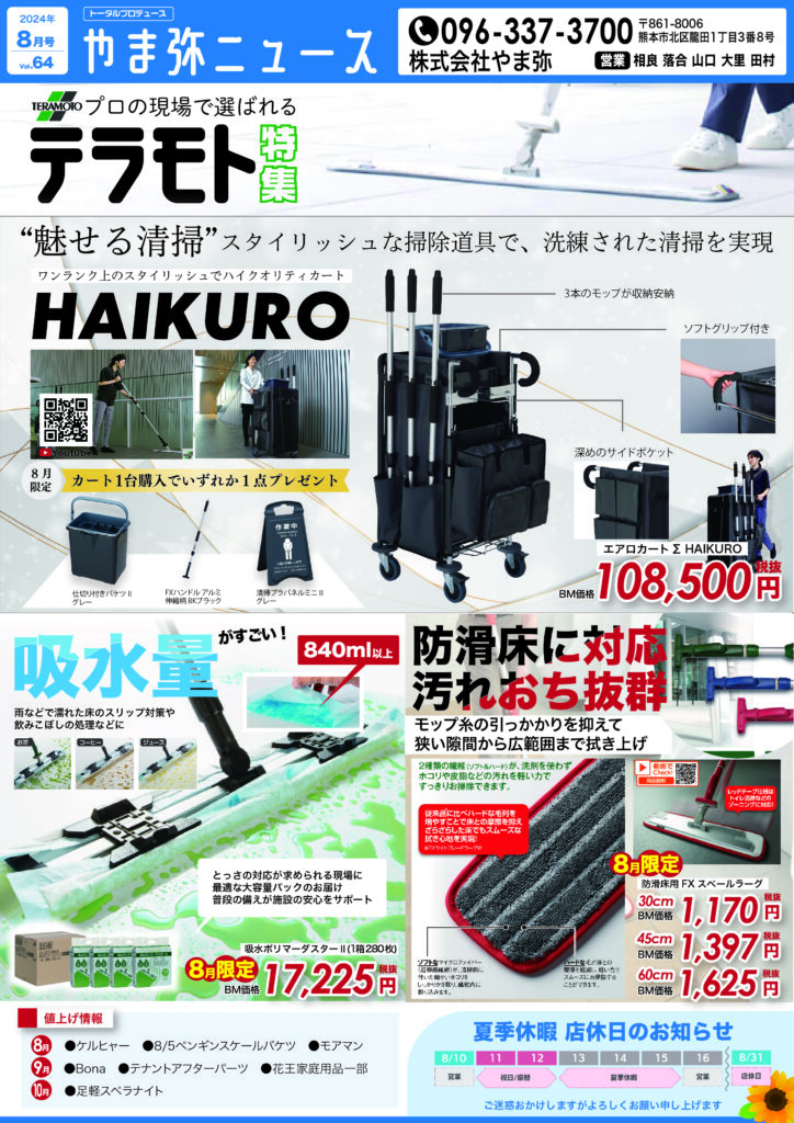 やま弥ニュース8月号 - 熊本県熊本市の清掃資機材のプロフェッショナル