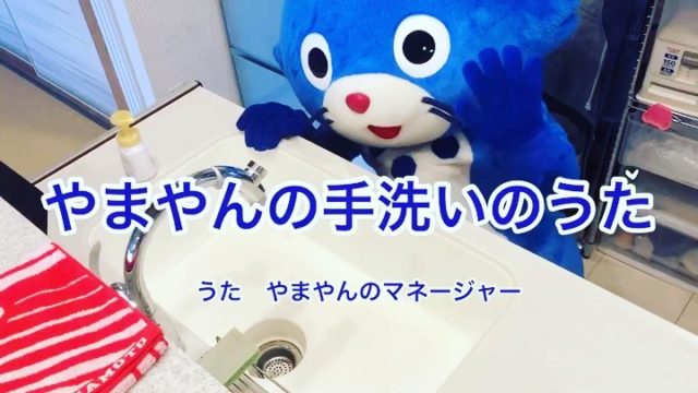 やまやん 槌屋ヤック株式会社